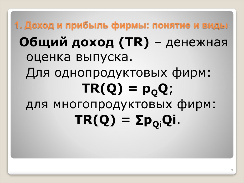 Прибыль фирмы это. Прибыль и доход фирмы: понятие,. Понятие доходов фирмы. Общий доход. Общая выручка tr.