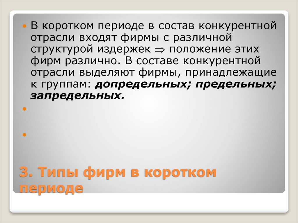 Кратчайший период производства. Тип фирмы запредельная. Фирма это коротко. Самая короткая эпоха. Типы отраслевой конкурентной структуры.