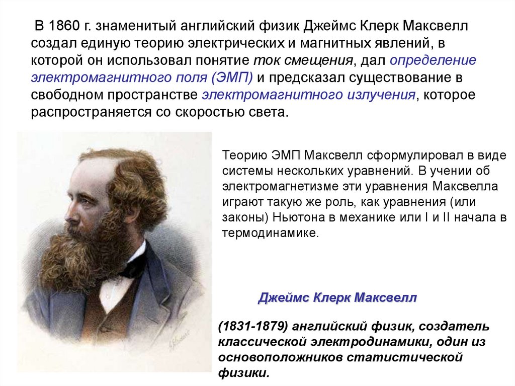 Физик использует. Максвелл 1860. Джеймс Клерк Максвелл электромагнитная теория света. Джеймс Клерк Максвелл уравнения. Автобиография Джеймса Максвелла.