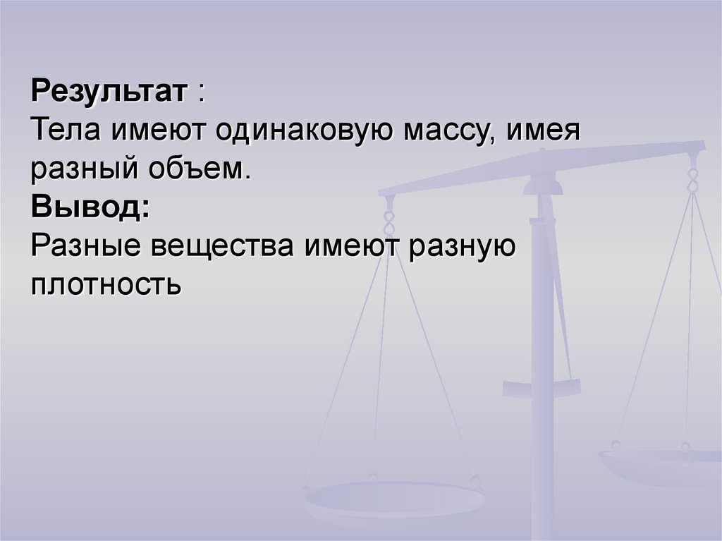 Разные вещества имеют разную. Плотность вещества вывод. Вывод по плотности вещества.