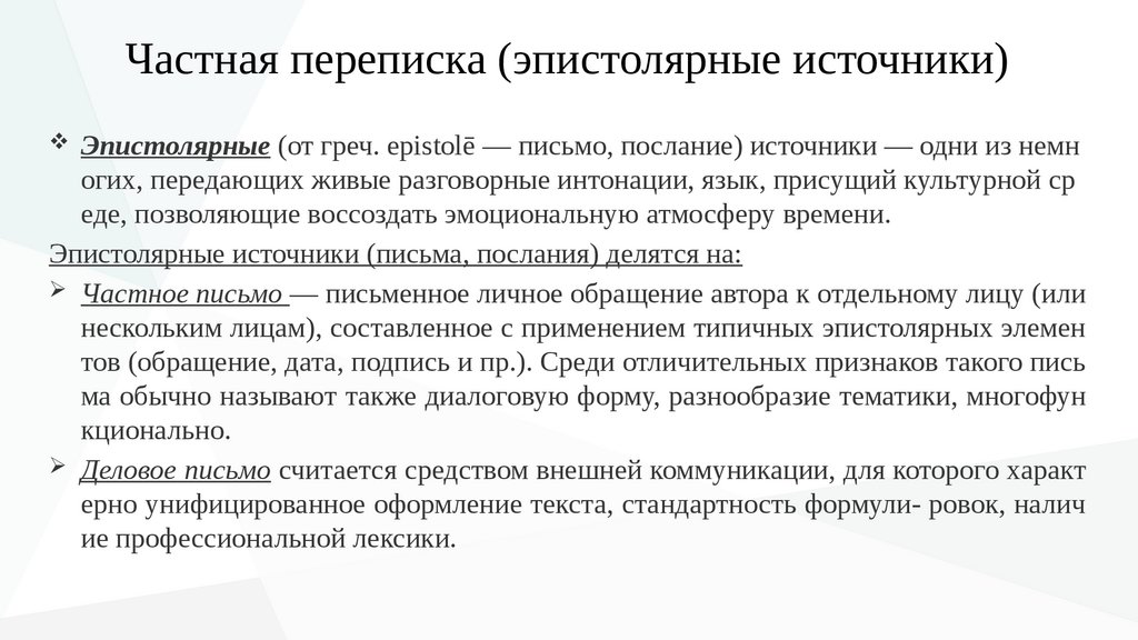 Источники личного происхождения примеры. Эпистолярные источники. Исторические источники личного происхождения примеры. Что относится к источникам личного происхождения.