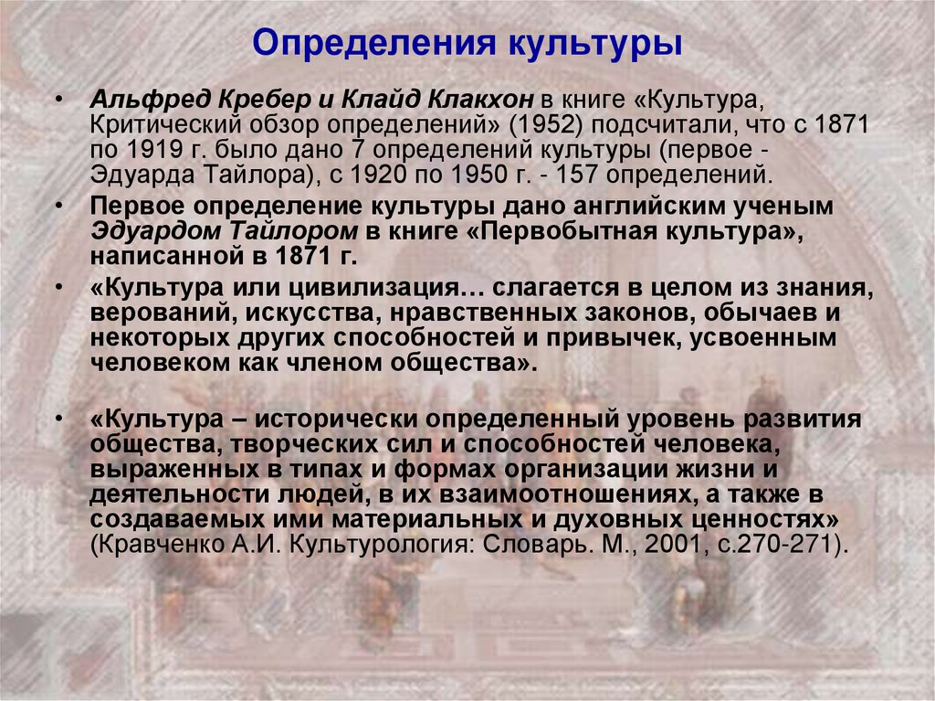 Исследовать культуру. Альфред крёбер методы исследования культуры. Определения культуры разных авторов. Культура разные определения. Кребер и Клакхон определения культуры.