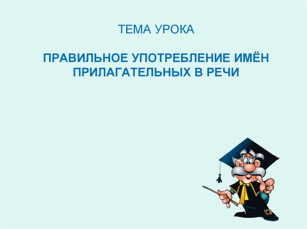 Значение и употребление имен прилагательных в речи 3 класс школа россии презентация