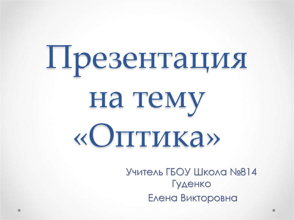 Презентация по оптике 8 класс