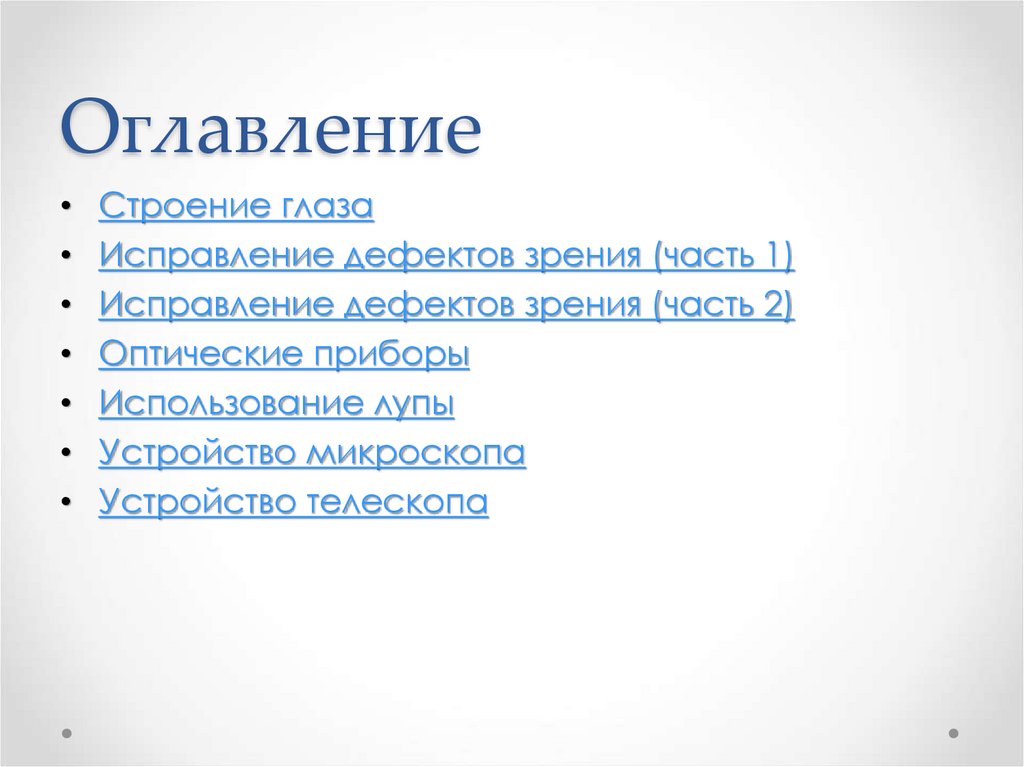 Оглавление