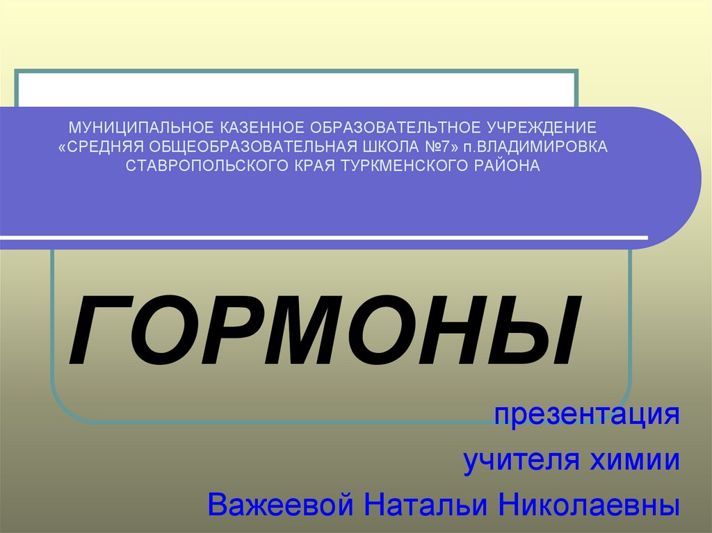 Гормоны презентация 10 класс