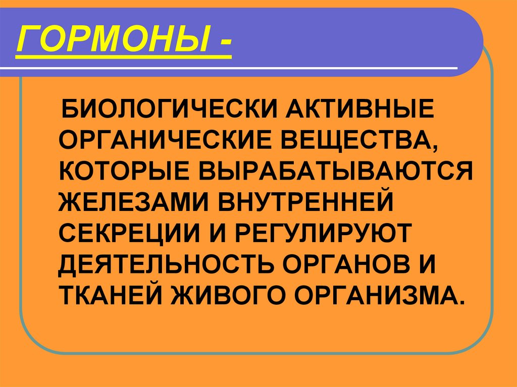 ГОРМОНЫ -