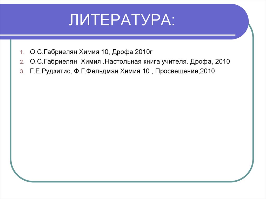 ЛИТЕРАТУРА: