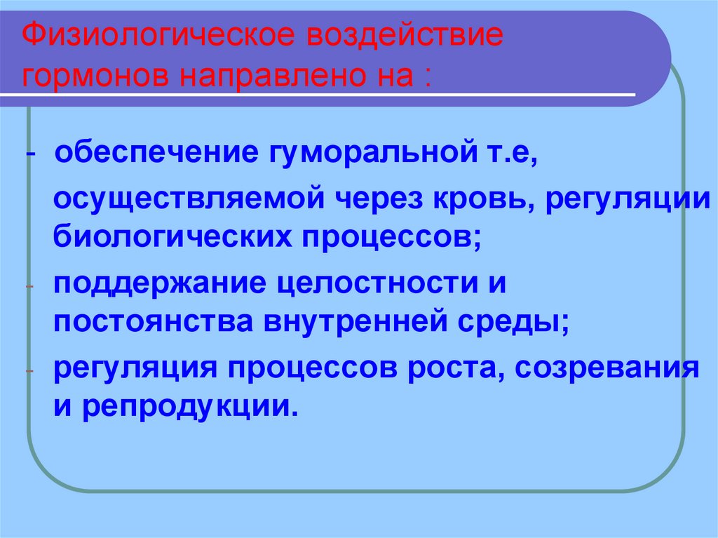 Физиологическое воздействие гормонов направлено на :
