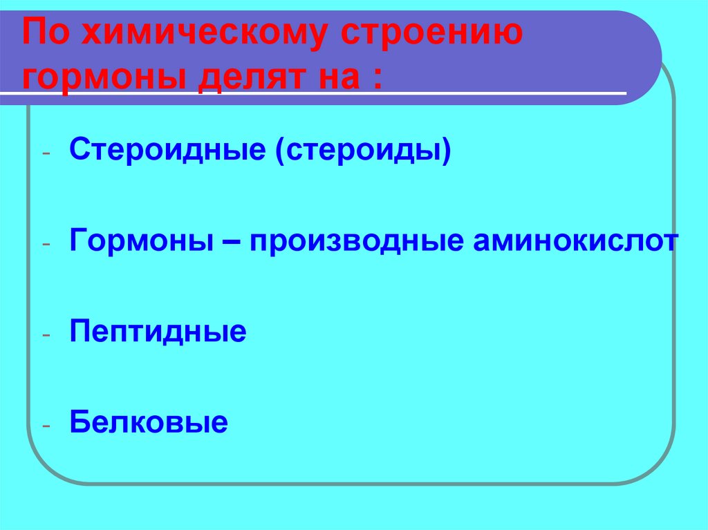 По химическому строению гормоны делят на :