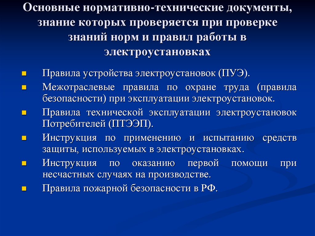 Основные нормативно-технические документы, знание которых проверяется при проверке знаний норм и правил работы в