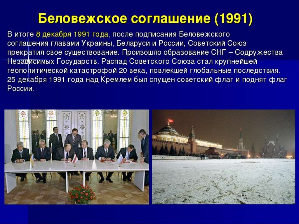 8 декабря 2021 г. Беловежские соглашения 1991. Беловежские соглашения 1991 года кратко. Беловежских соглашений в декабре 1991. Подписание Беловежского соглашения СССР.