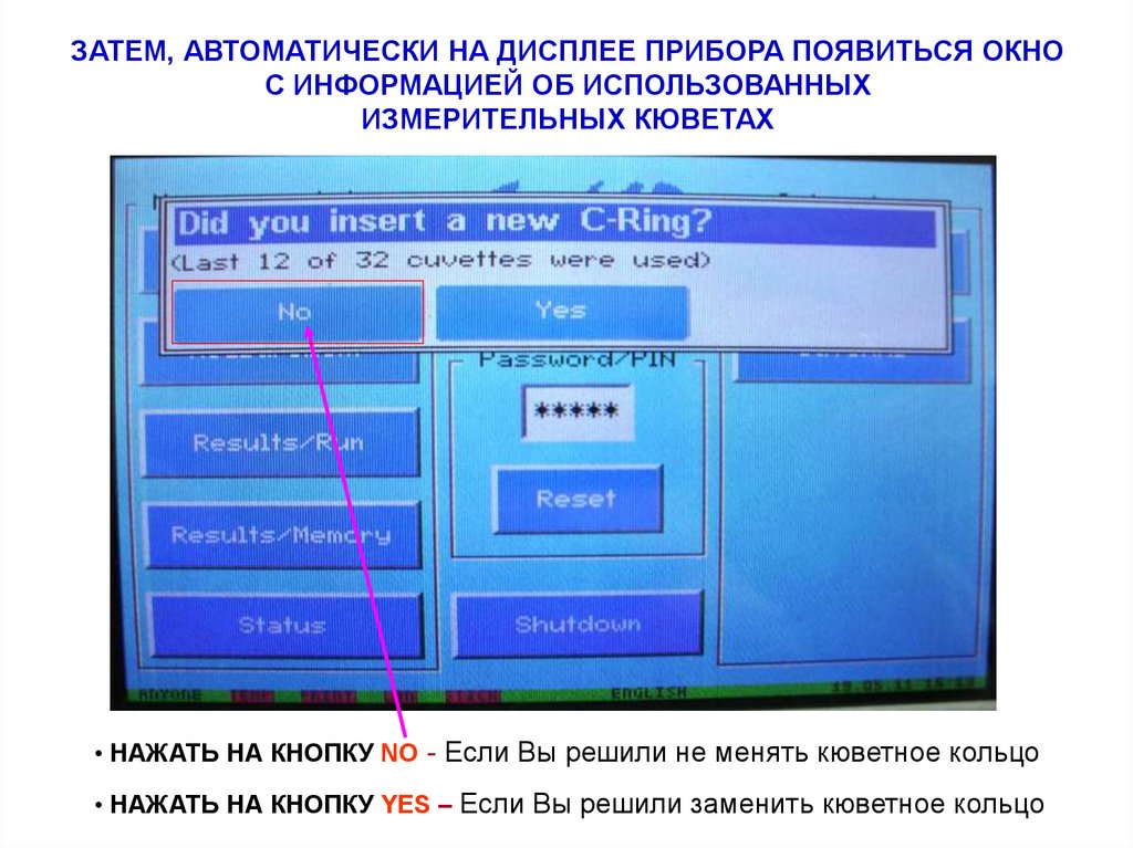 ЗАТЕМ, АВТОМАТИЧЕСКИ НА ДИСПЛЕЕ ПРИБОРА ПОЯВИТЬСЯ ОКНО С ИНФОРМАЦИЕЙ ОБ ИСПОЛЬЗОВАННЫХ ИЗМЕРИТЕЛЬНЫХ КЮВЕТАХ