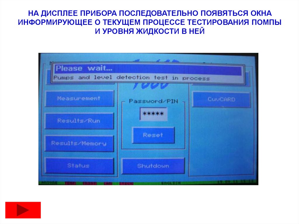 НА ДИСПЛЕЕ ПРИБОРА ПОСЛЕДОВАТЕЛЬНО ПОЯВЯТЬСЯ ОКНА ИНФОРМИРУЮЩЕЕ О ТЕКУЩЕМ ПРОЦЕССЕ ТЕСТИРОВАНИЯ ПОМПЫ И УРОВНЯ ЖИДКОСТИ В НЕЙ
