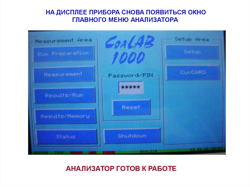 НА ДИСПЛЕЕ ПРИБОРА СНОВА ПОЯВИТЬСЯ ОКНО ГЛАВНОГО МЕНЮ АНАЛИЗАТОРА