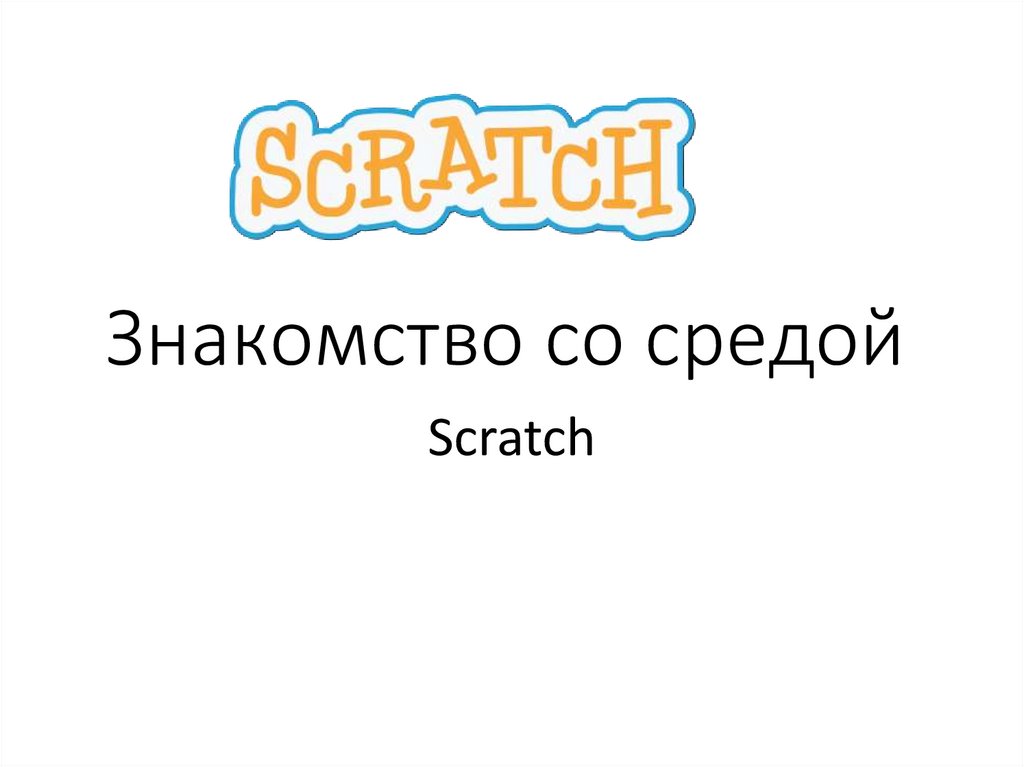 Техника Безопасности Знакомство Со Средой Scratch