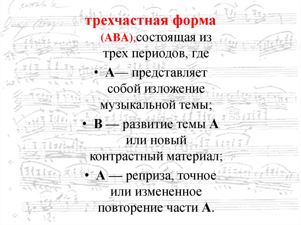 Сложная трехчастная форма схема