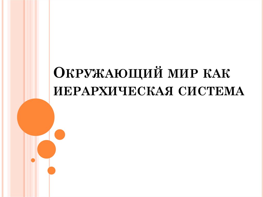 Окружающий мир как иерархическая система 9 класс презентация