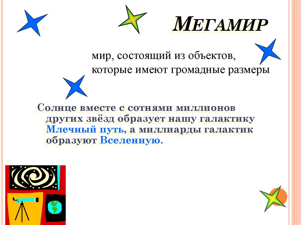 Мегамир интернет магазин. Мегамир. Мегамир понятие. Мегамир это в естествознании. Размеры объектов Мегамира.