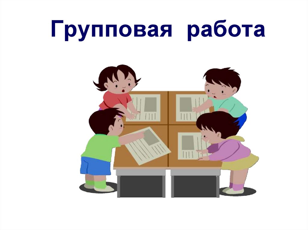 4 работа на уроке. Групповая работа. Работа в группах. Групповая работа картинки. Работа в группе значок.