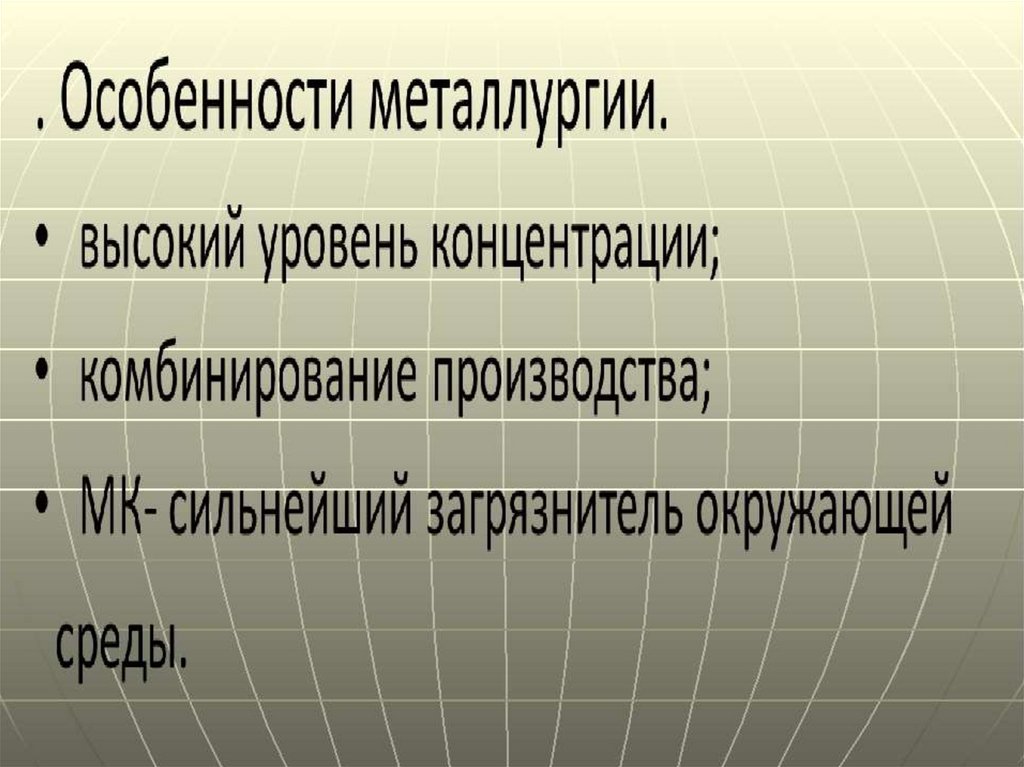 Металлургический комплекс 9 класс контрольная. География металлургического комплекса. Особенности металлургии. Металлургический комплекс 9 класс география. Металлургический комплекс презентация.