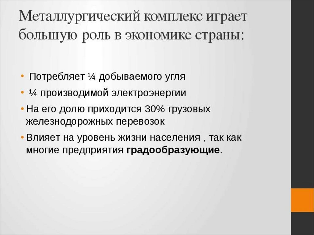 Значение металлургии. Роль металлургии в экономике. Роль металлургии в экономике страны. Роль металлургического комплекса. Значение металлургического комплекса.