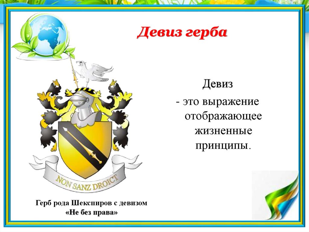 Придумай короткий слоган. Лозунг на гербе. Герб семьи. Девиз семьи для герба. Девизы в геральдике.