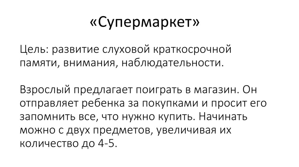 Цель: развитие слуховой краткосрочной памяти, внимания, наблюдательности. Взрослый предлагает поиграть в магазин. Он отправляет