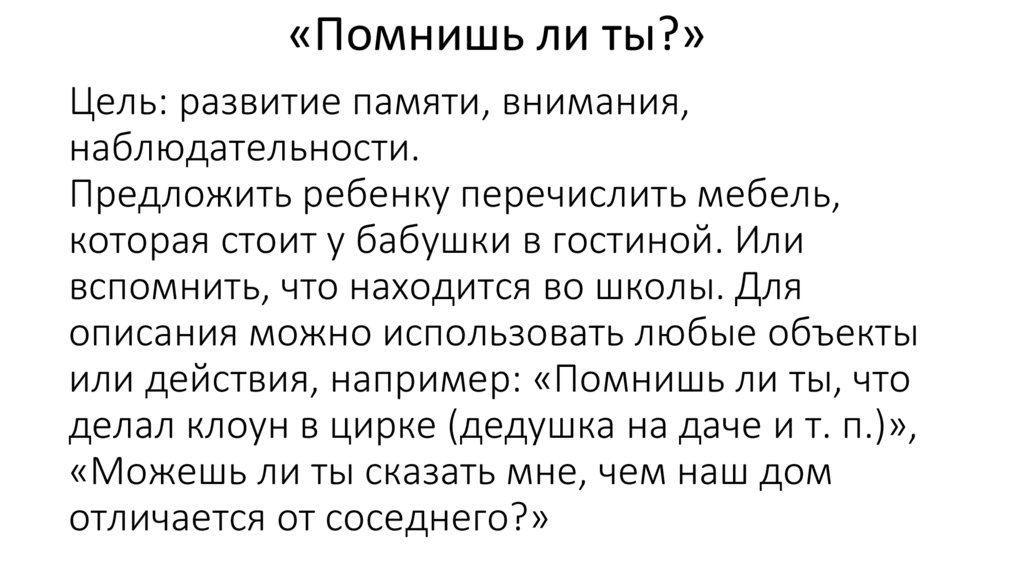 Цель: развитие памяти, внимания, наблюдательности. Предложить ребенку перечислить мебель, которая стоит у бабушки в гостиной.