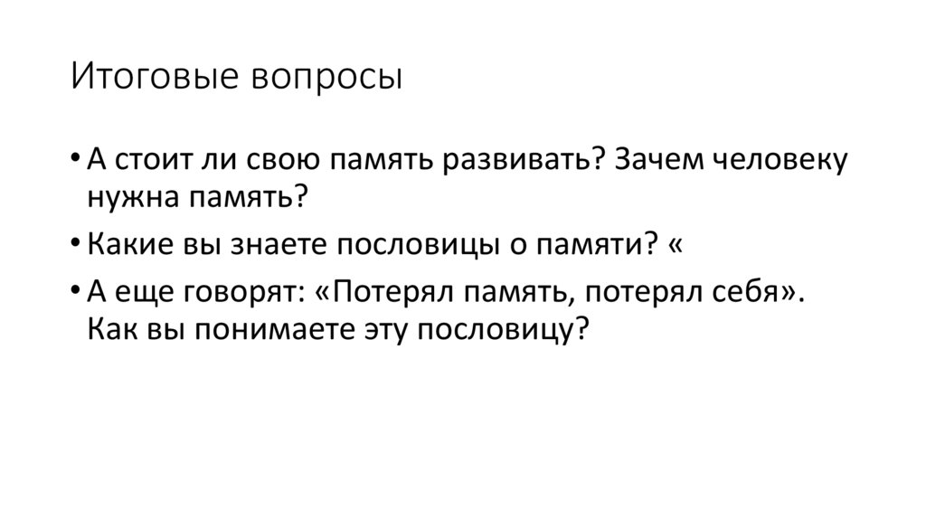 Итоговые вопросы