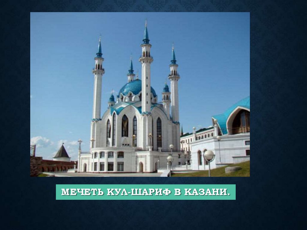 Государства поволжья. План мечети кул Шариф. Мечеть кул-Шариф в Казани 16 века. Мечеть кул-Шариф в Казани план. Кул Шариф Казань рассказ.