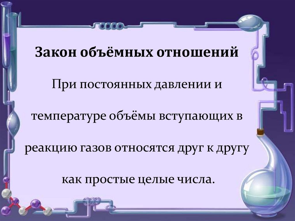 Закон объемных отношений газов. Закон объемных отношений. Объемные соотношения газов при химических реакциях. Закон объемных отношений в химии. Закон объемных соотношений газов.