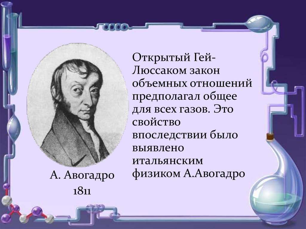 Закон авогадро химия 8 класс презентация