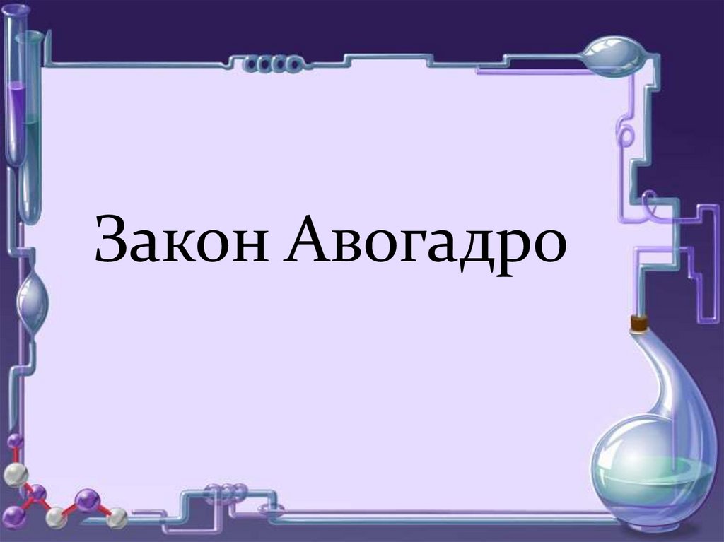 Образование углекислого газа реакция. Закон Авогадро химия 8 класс.