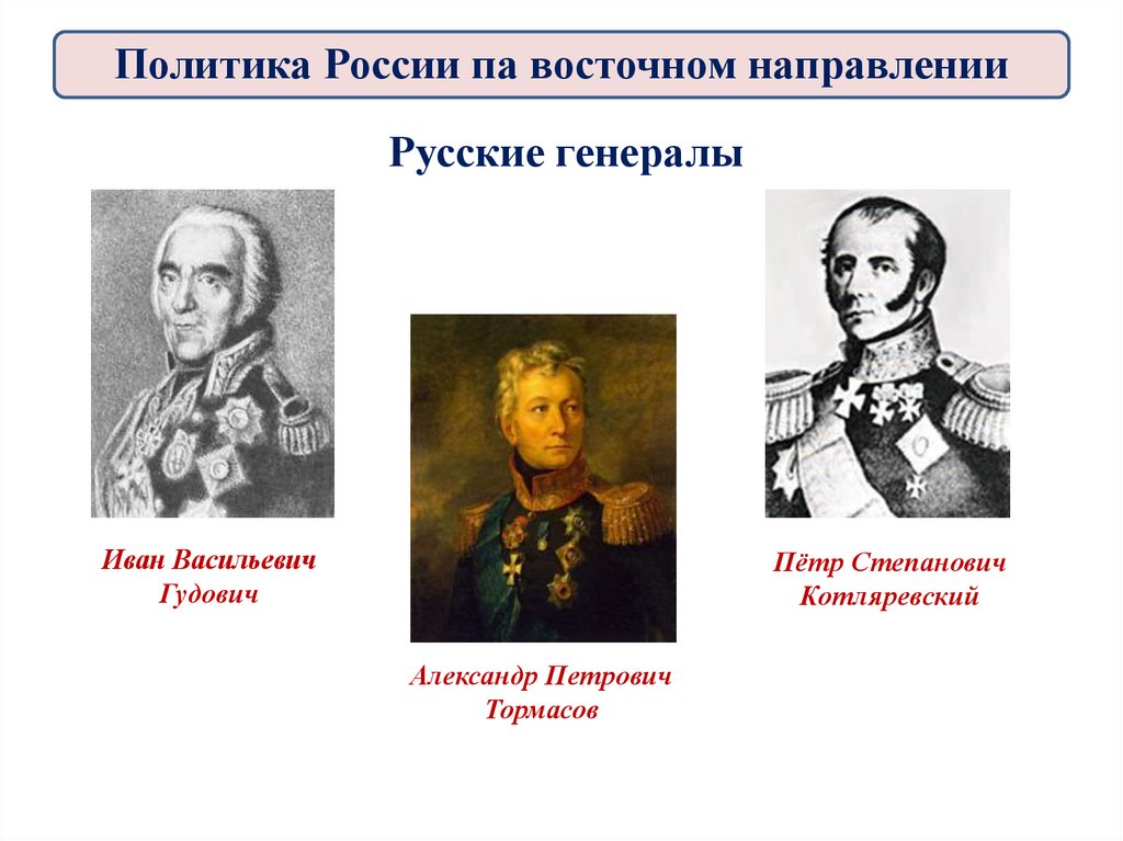 Русские генералы