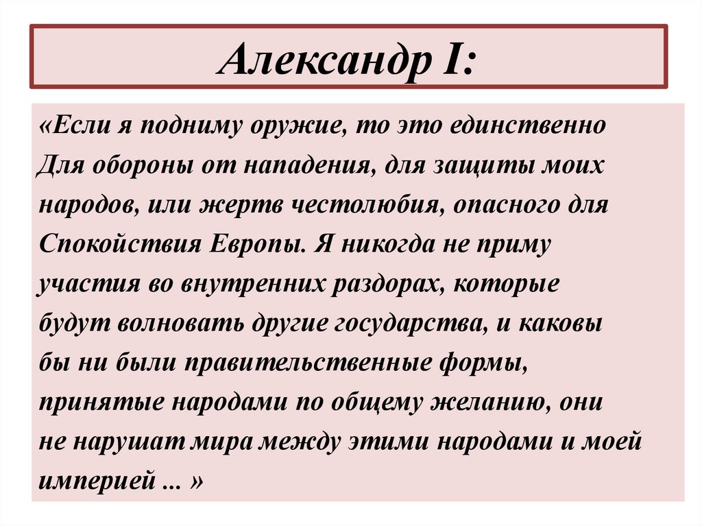 Александр I: