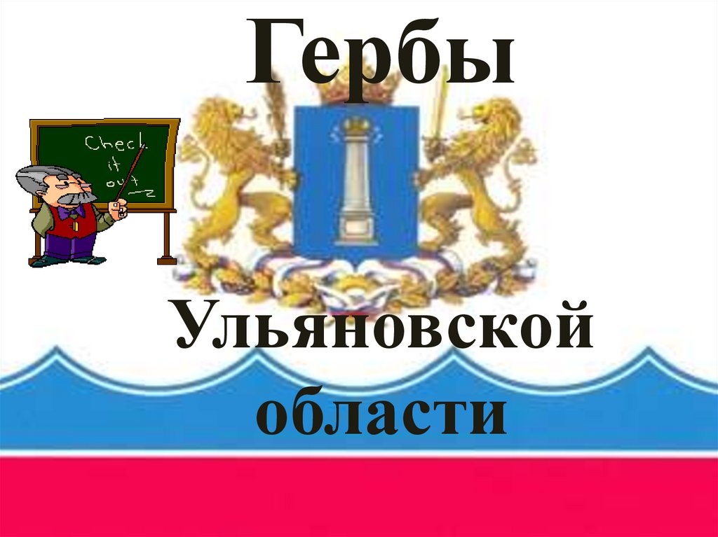 Ульяновский герб