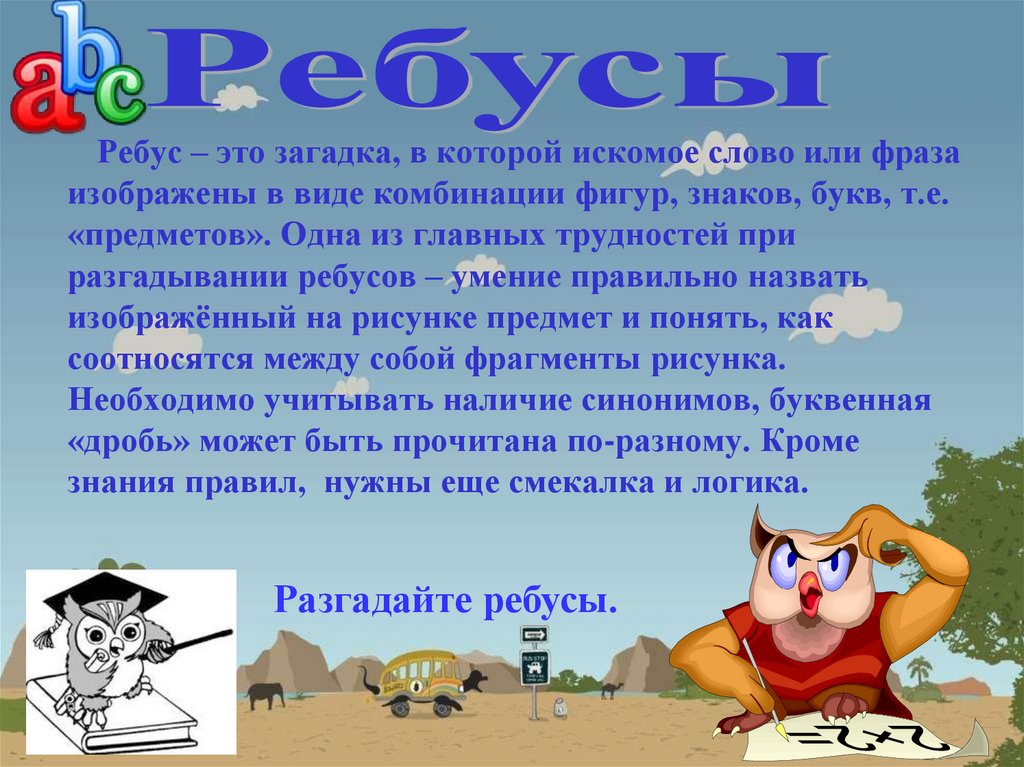 Загадка в которой искомое слово или фраза изображены в комбинации рисунков букв знаков 5 букв