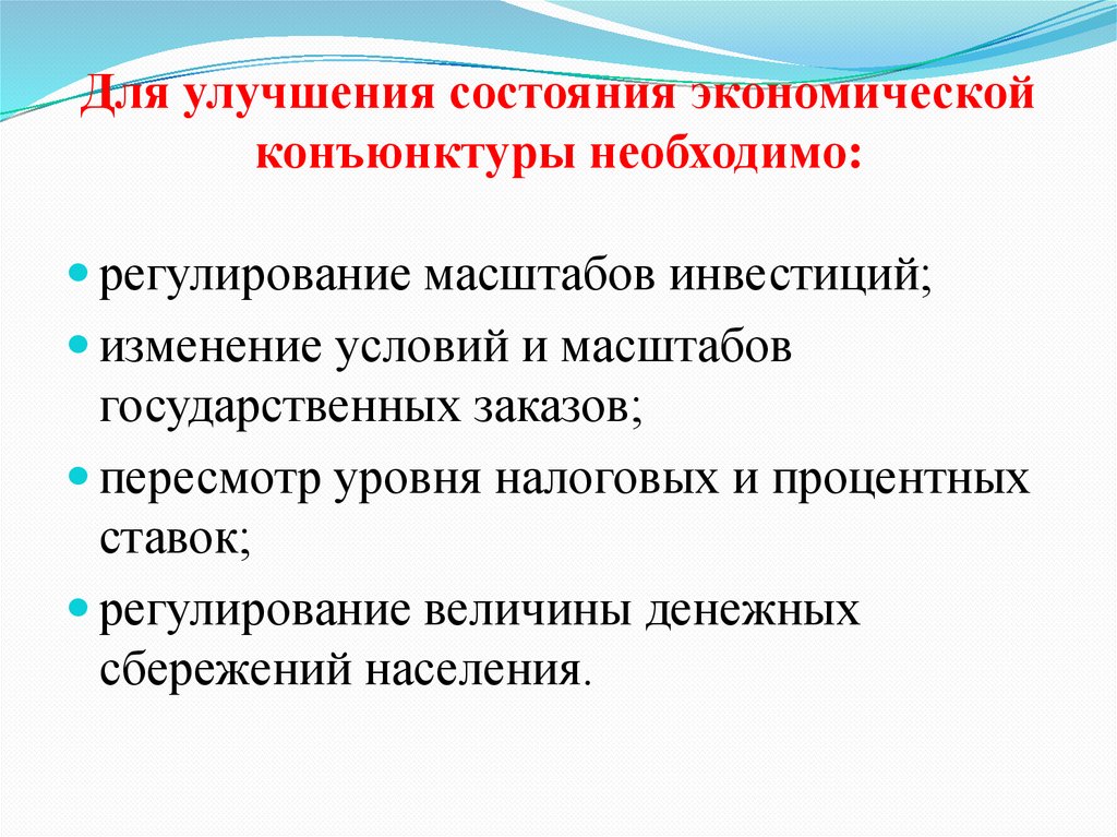 Для улучшения состояния экономической конъюнктуры необходимо: