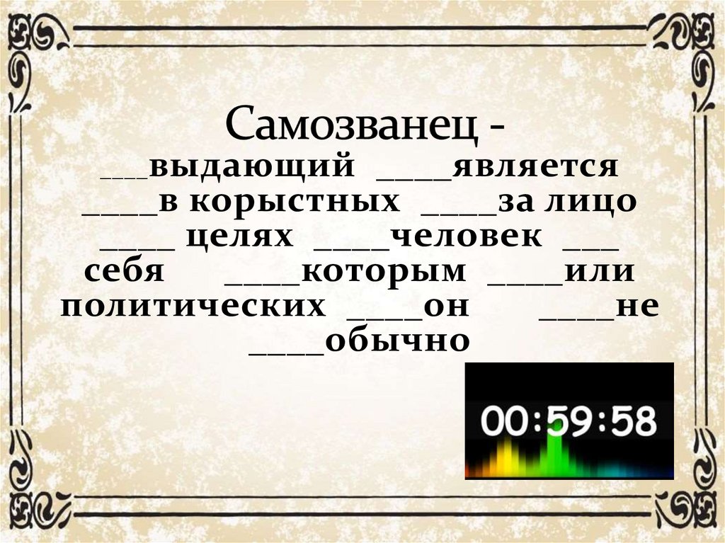 Самозванец -