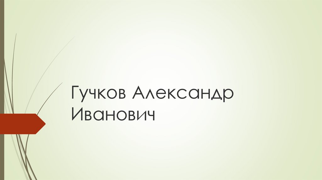 Гучков александр иванович презентация