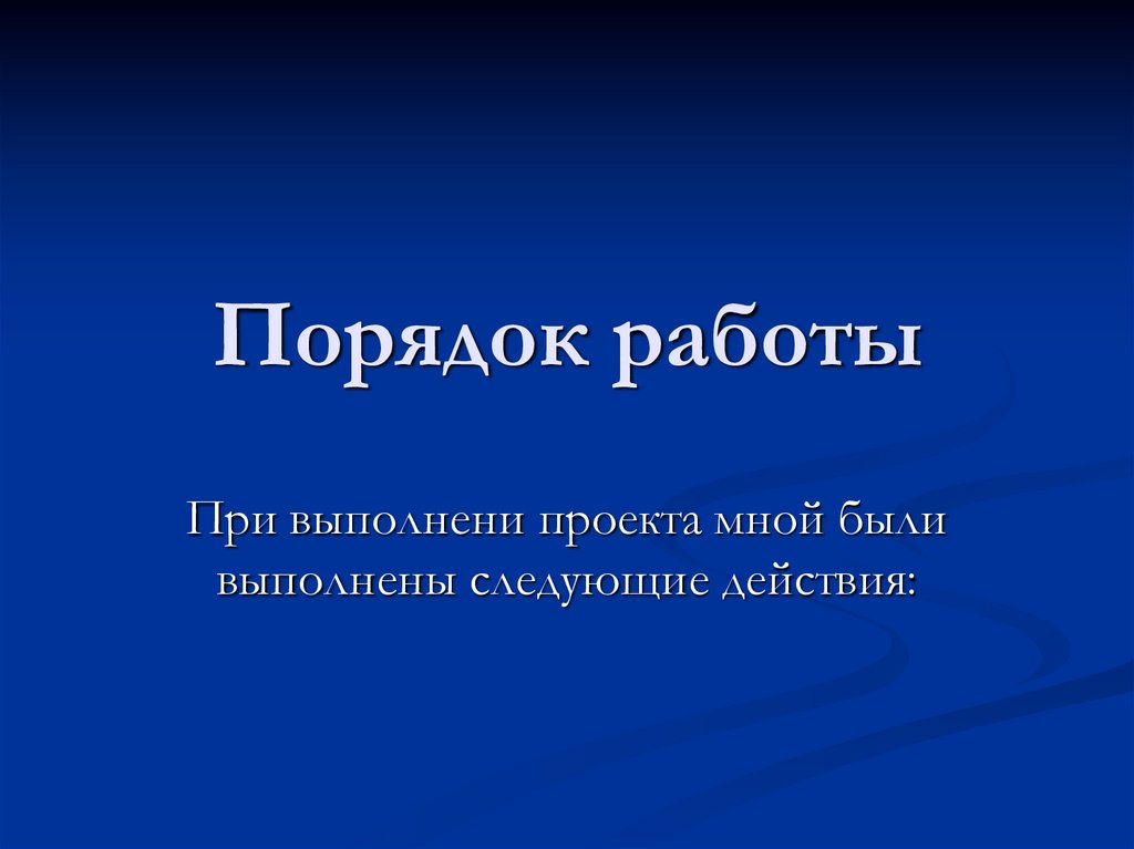 Порядок работы