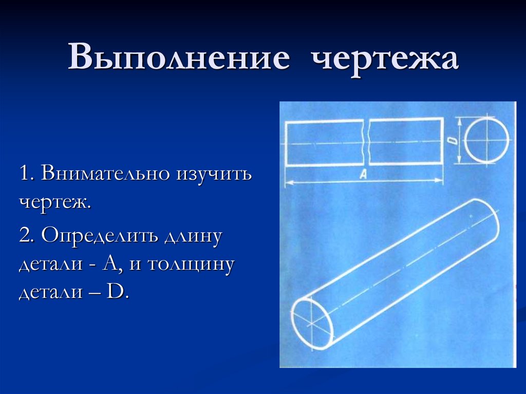 Выполнение чертежа