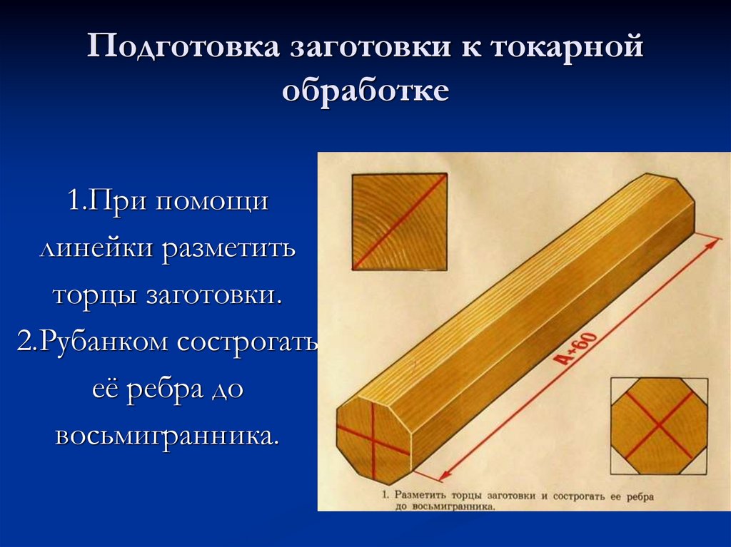 Точение заготовки на токарном станке. Разметка бруска для токарного станка. Технология обработки древесины на токарном станке. Подготовка заготовки для токарного станка по дереву. Технология точения древесины на токарном станке.