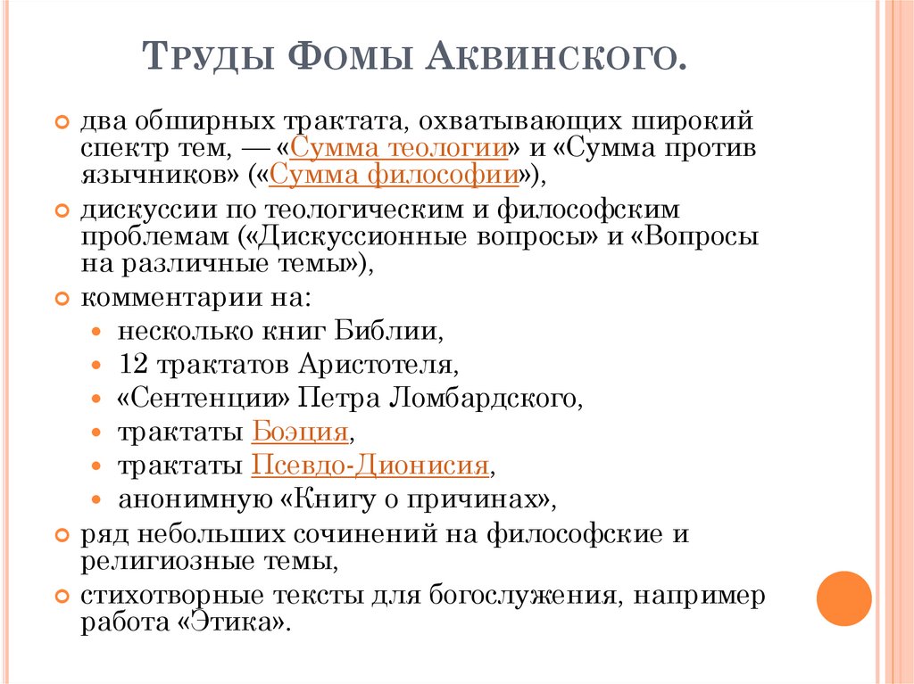 5 доказательств фомы аквинского. Труды Фомы Аквинского. Основные труды Фомы Аквинского. Список трудов Фомы Аквинского. 5 Доказательств существования Бога Фомы Аквинского.