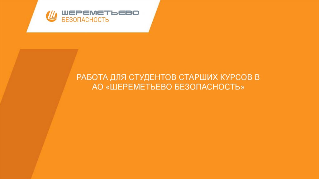 Работа для студентов старших курсов в АО «Шереметьево безопасность