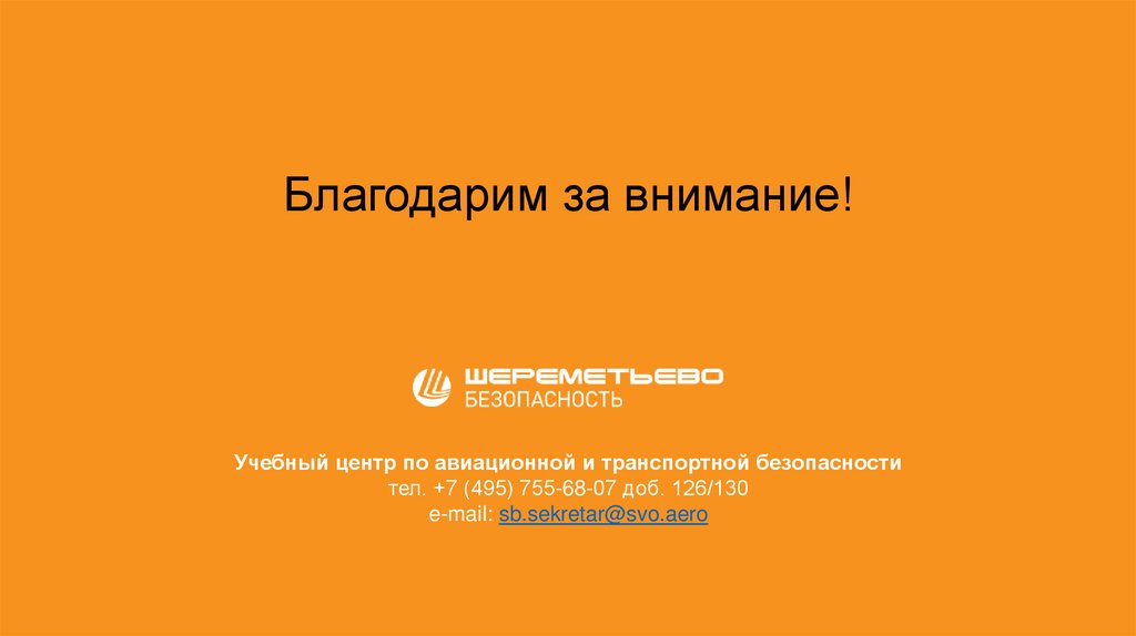 Работа для студентов старших курсов в АО «Шереметьево безопасность