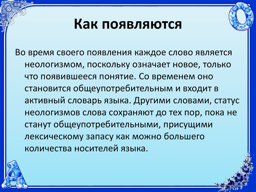 Как появляются