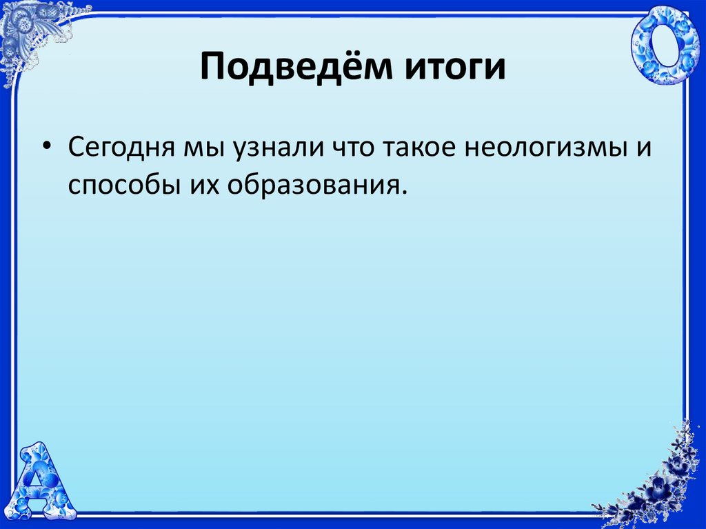 Какое слово является неологизмом обоз сканер космос теплоход