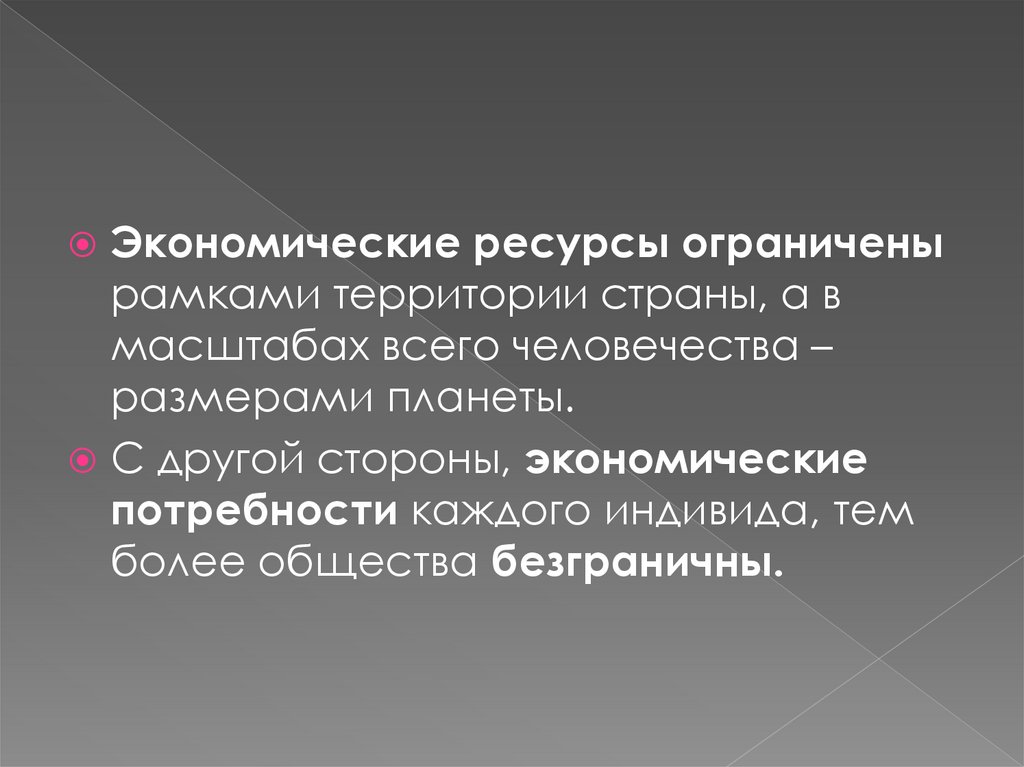 Выберите ресурс. Эконом ресурсы бесконечны или ограничены.